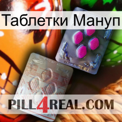 Таблетки Мануп 38